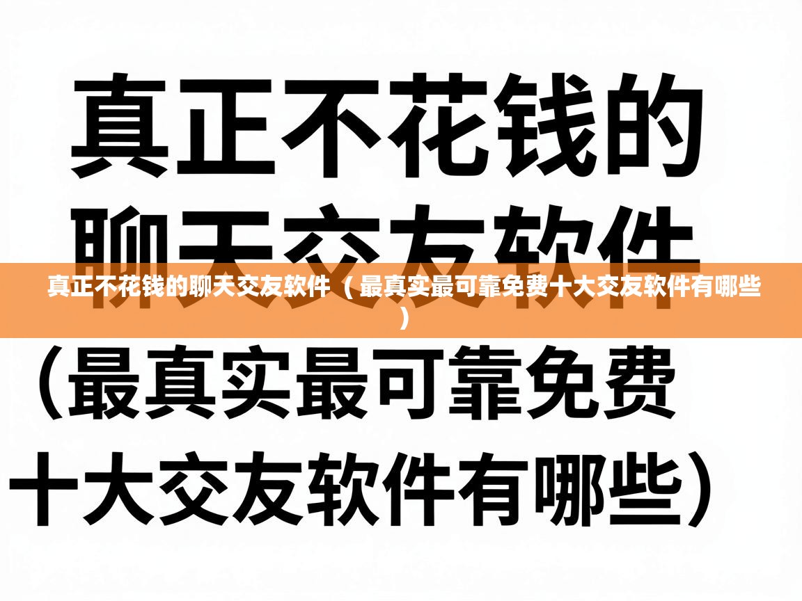  真正不花钱的聊天交友软件  ( 最真实最可靠免费十大交友软件有哪些 )