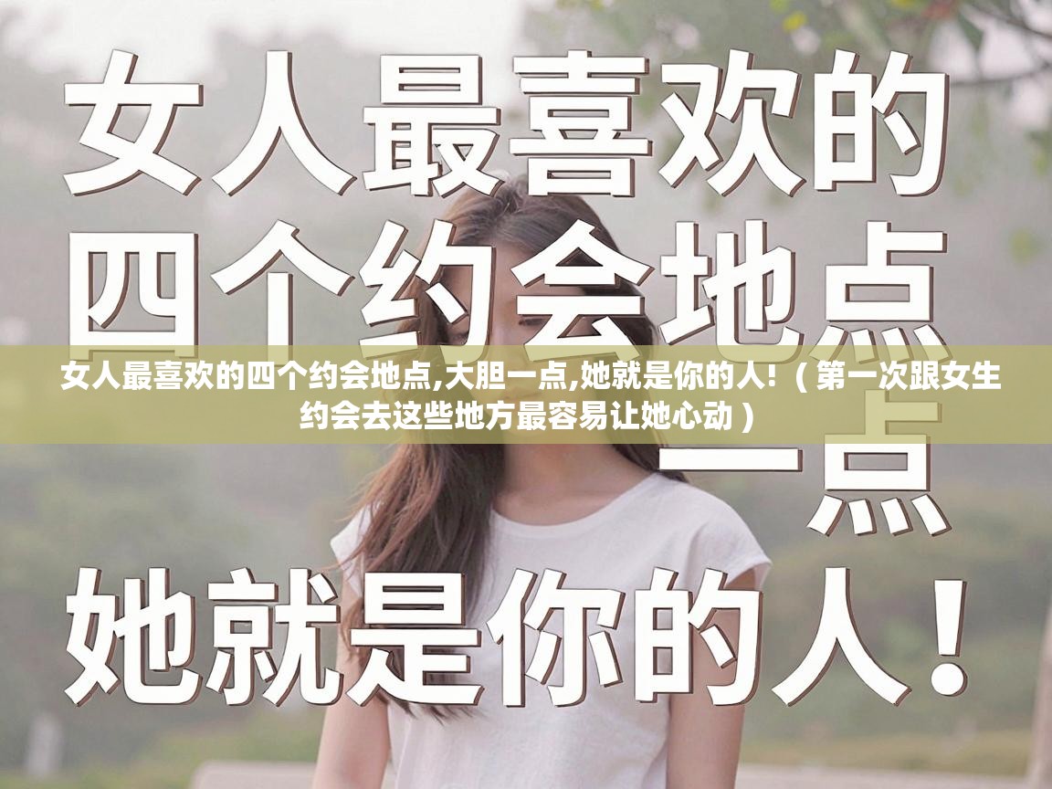  女人最喜欢的四个约会地点,大胆一点,她就是你的人!  ( 第一次跟女生约会去这些地方最容易让她心动 )