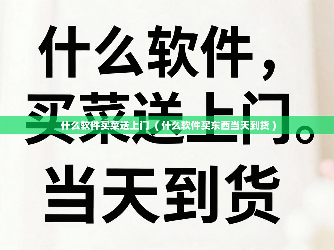  什么软件买菜送上门  ( 什么软件买东西当天到货 )