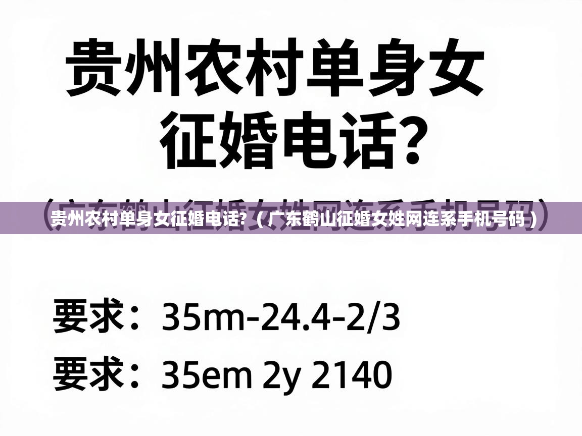  贵州农村单身女征婚电话?  ( 广东鹤山征婚女姓网连系手机号码 )