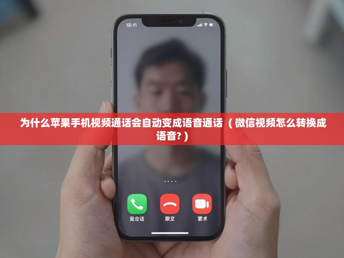  为什么苹果手机视频通话会自动变成语音通话  ( 微信视频怎么转换成语音? )