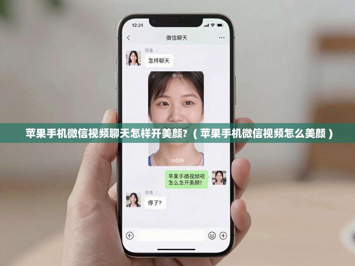  苹果手机微信视频聊天怎样开美颜?  ( 苹果手机微信视频怎么美颜 )