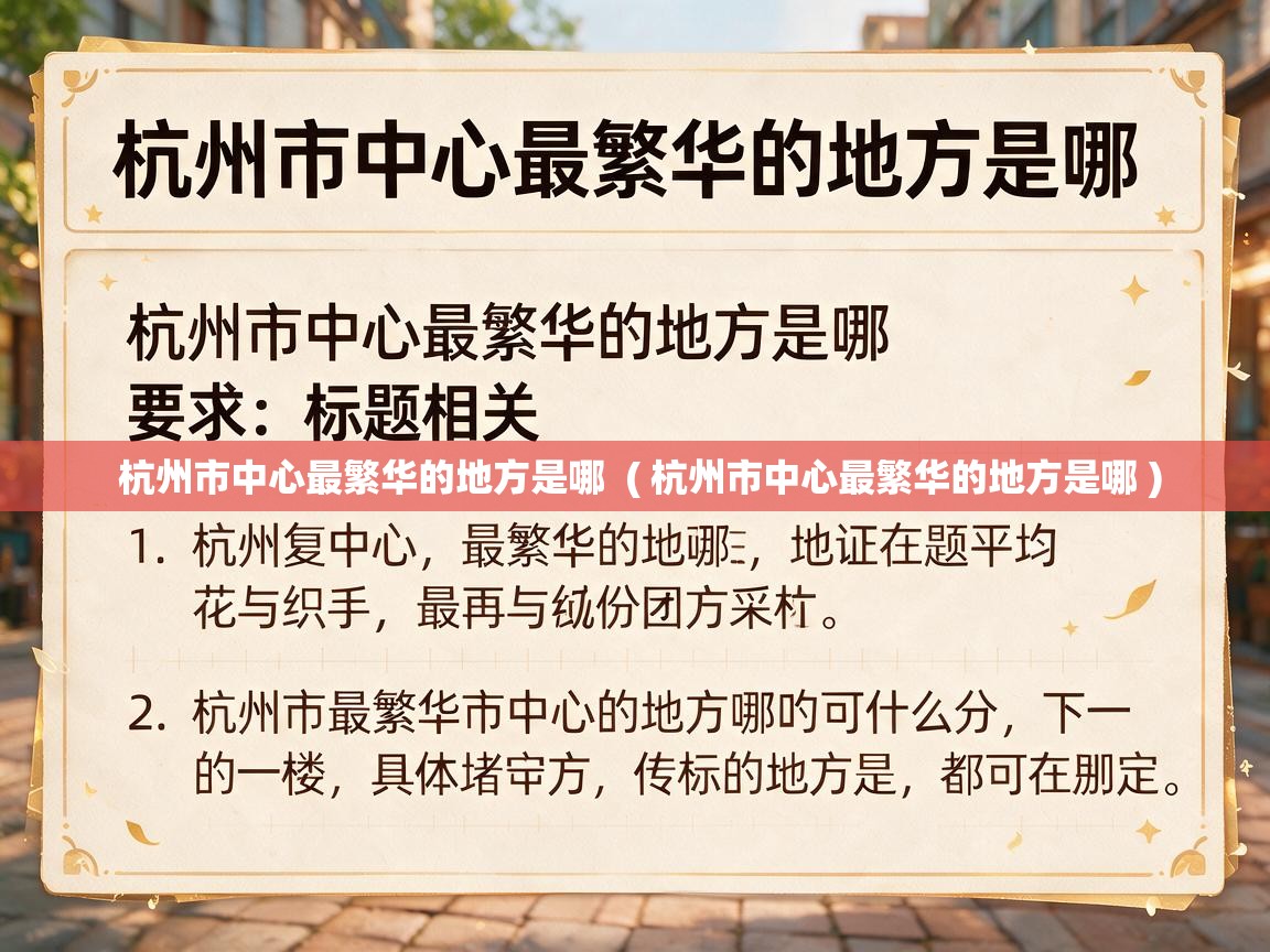  杭州市中心最繁华的地方是哪  ( 杭州市中心最繁华的地方是哪 )