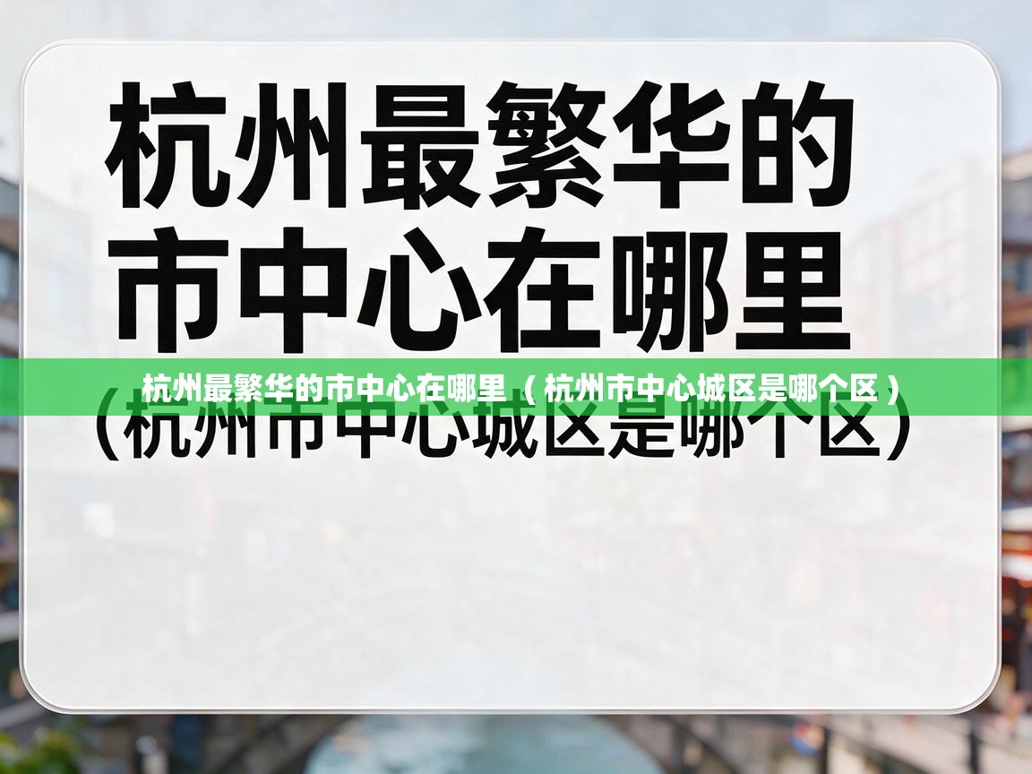  杭州最繁华的市中心在哪里  ( 杭州市中心城区是哪个区 )