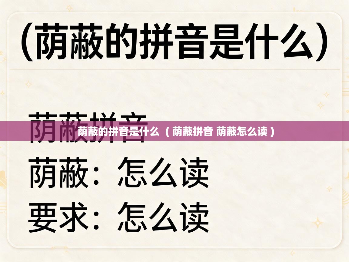  荫蔽的拼音是什么  ( 荫蔽拼音 荫蔽怎么读 )