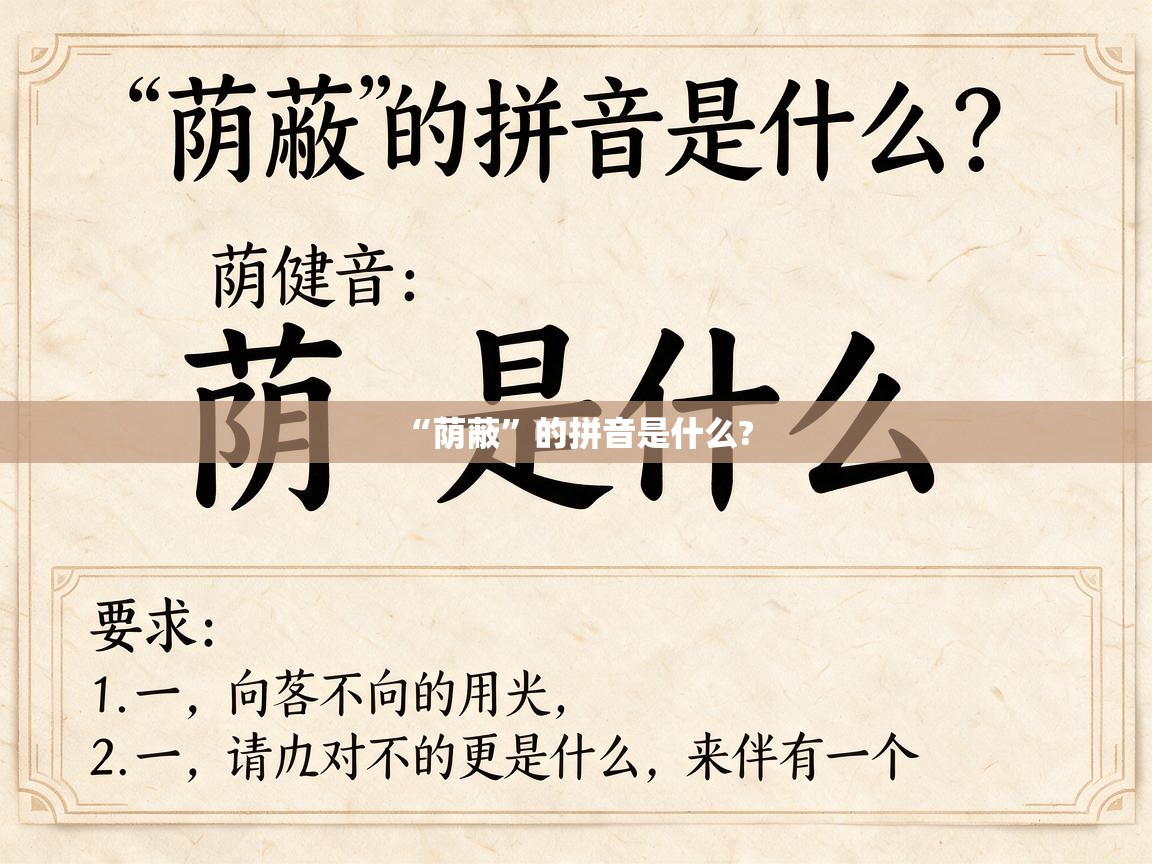  “荫蔽”的拼音是什么? 