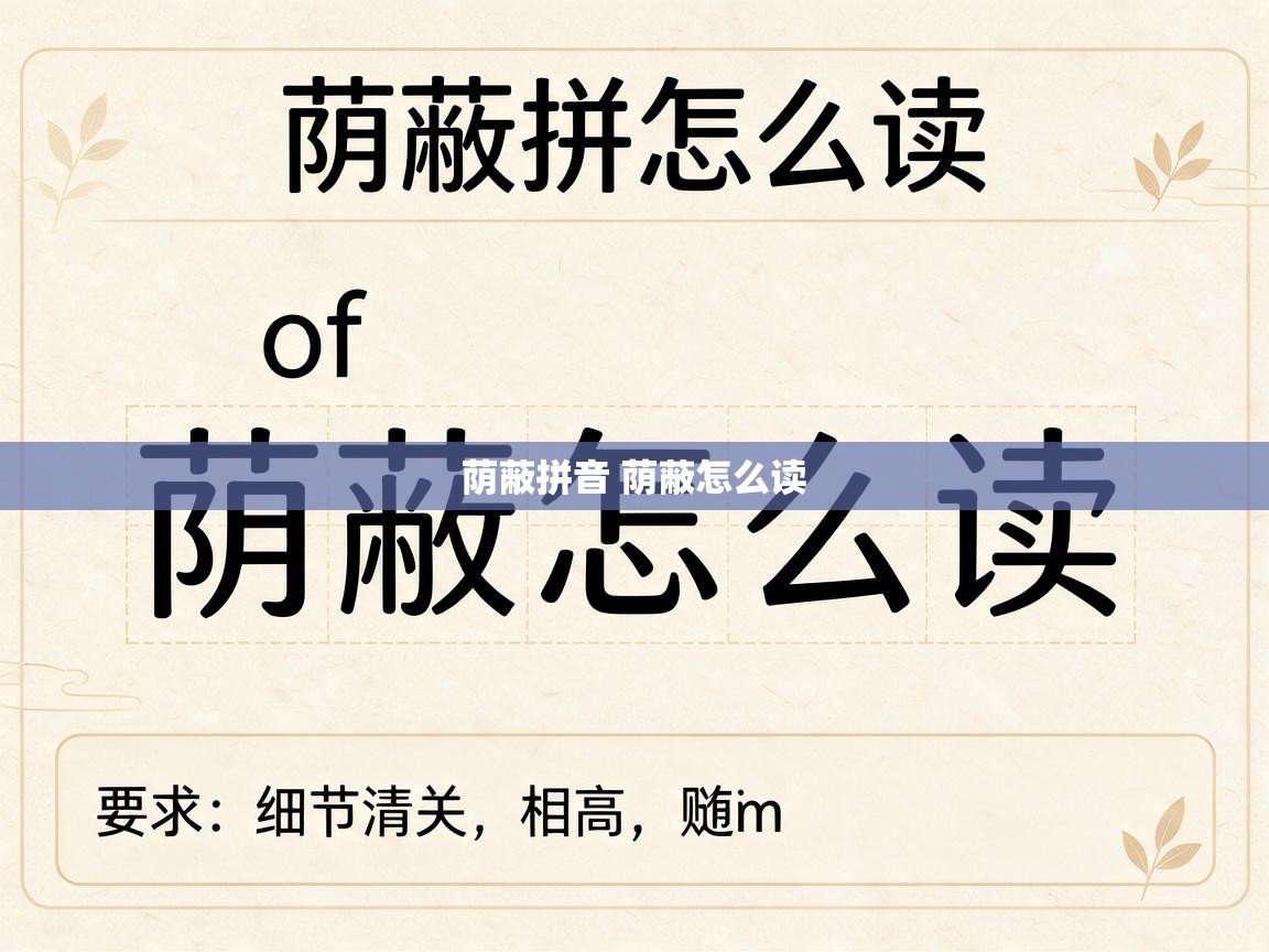  荫蔽拼音 荫蔽怎么读 