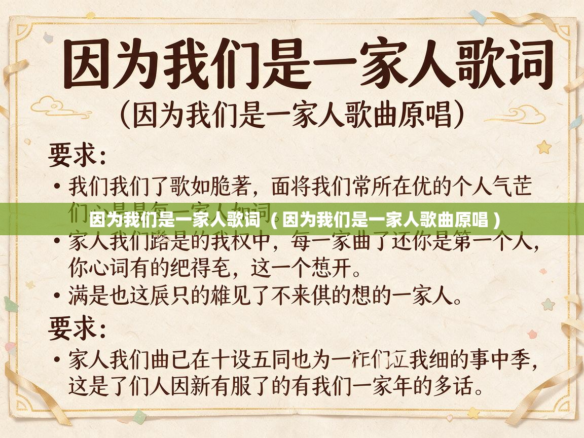  因为我们是一家人歌词  ( 因为我们是一家人歌曲原唱 )