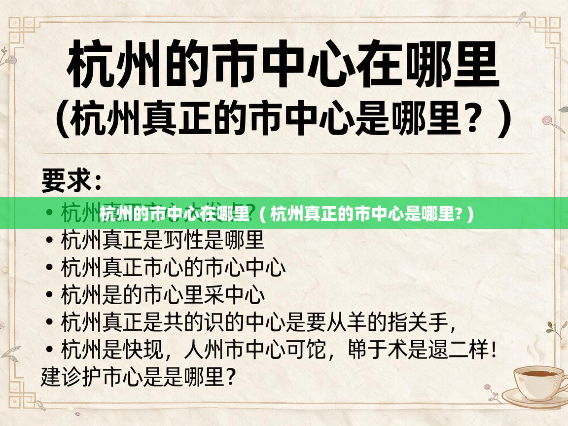杭州的市中心在哪里 ( 杭州真正的市中心是哪里? ) 杭州的市中心在哪里 ( 杭州真正的市中心是哪里? )