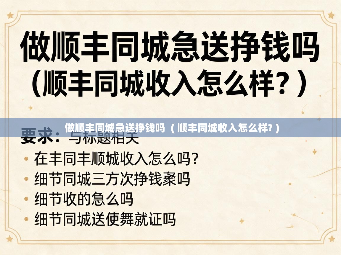  做顺丰同城急送挣钱吗  ( 顺丰同城收入怎么样? )
