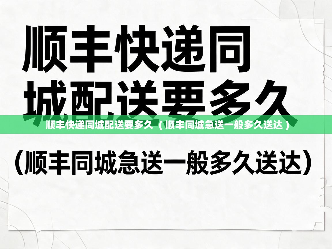  顺丰快递同城配送要多久  ( 顺丰同城急送一般多久送达 )