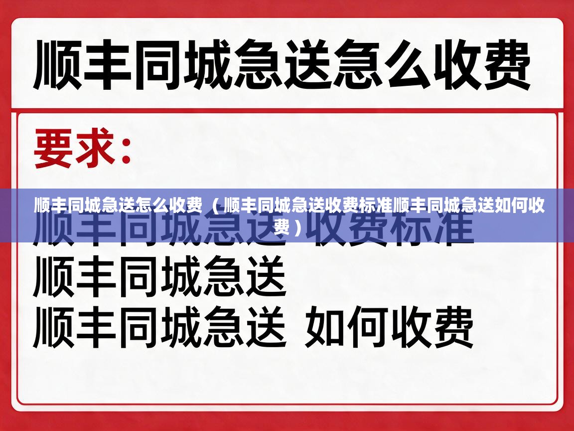  顺丰同城急送怎么收费  ( 顺丰同城急送收费标准顺丰同城急送如何收费 )