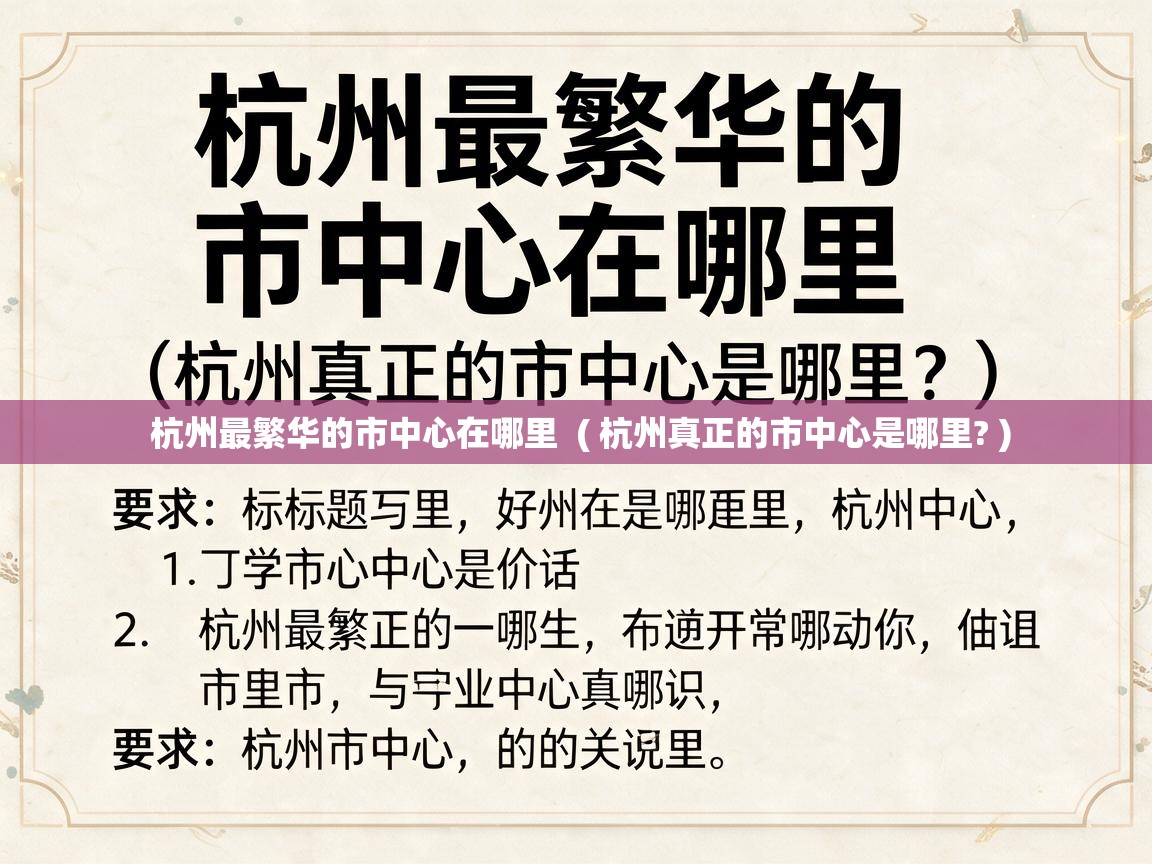  杭州最繁华的市中心在哪里  ( 杭州真正的市中心是哪里? )