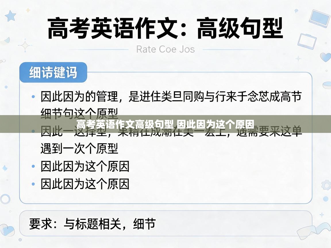  高考英语作文高级句型 因此因为这个原因 