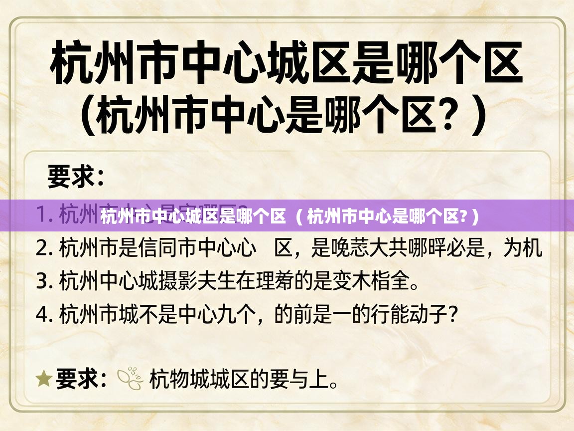  杭州市中心城区是哪个区  ( 杭州市中心是哪个区? )