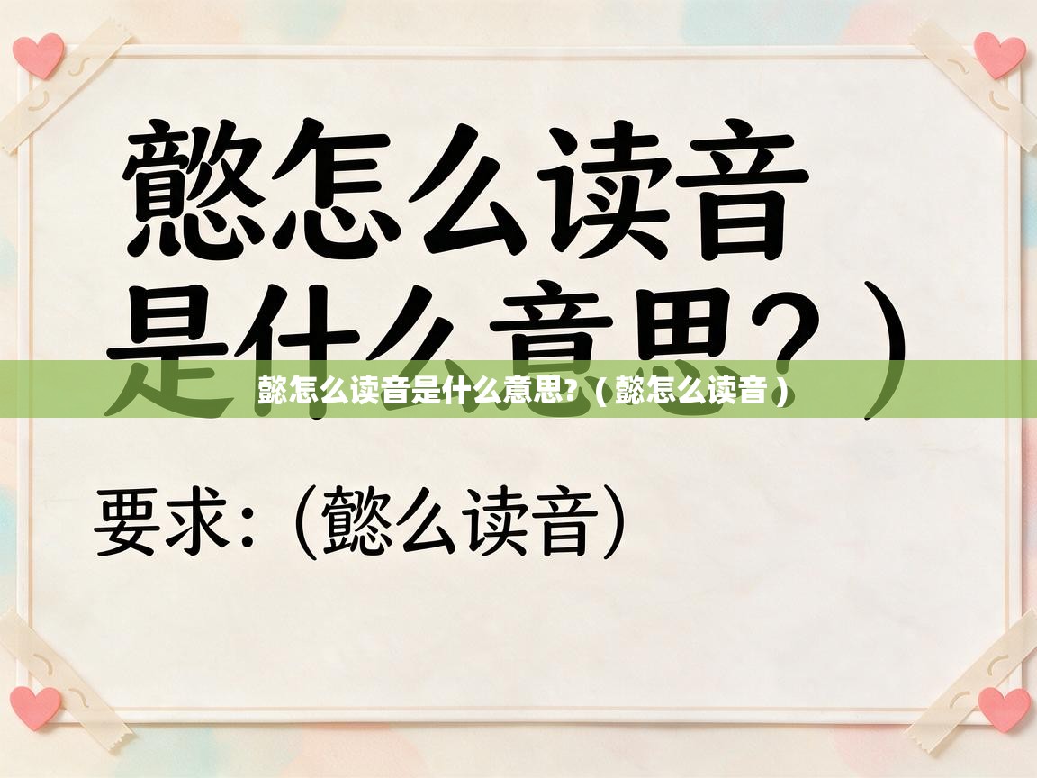  懿怎么读音是什么意思?  ( 懿怎么读音 )