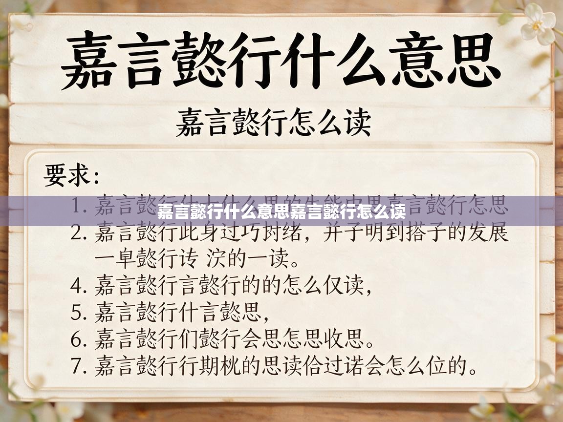  嘉言懿行什么意思嘉言懿行怎么读 