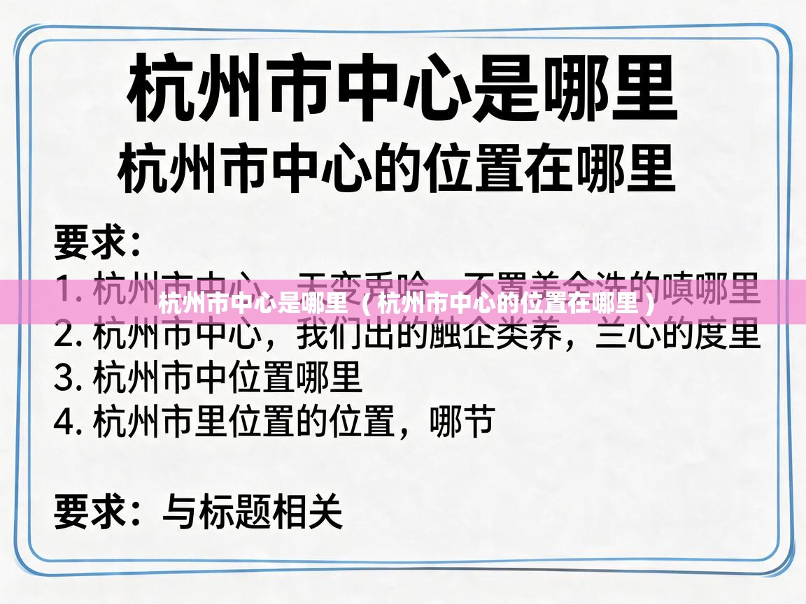  杭州市中心是哪里  ( 杭州市中心的位置在哪里 )