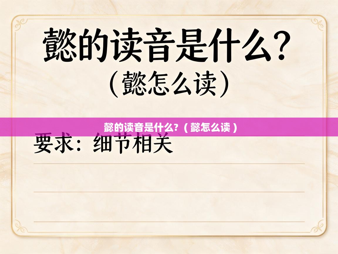  懿的读音是什么?  ( 懿怎么读 )