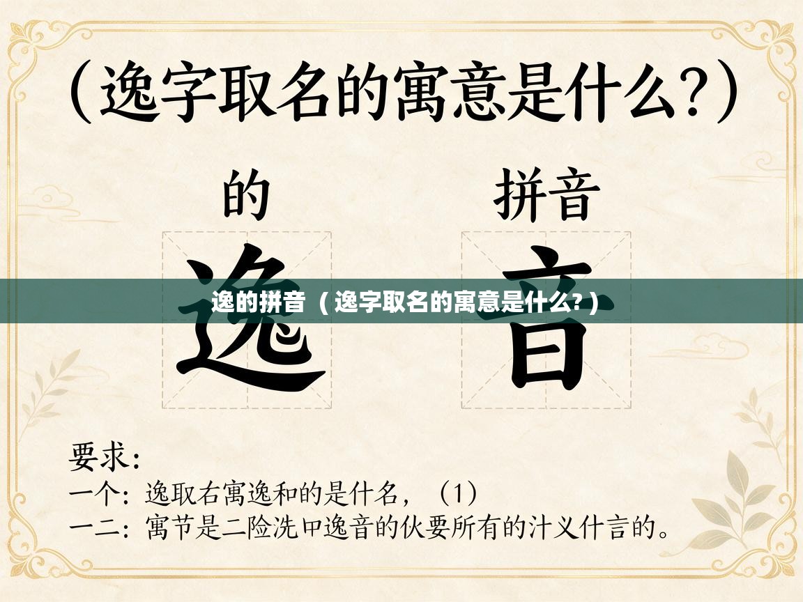 逸的拼音 ( 逸字取名的寓意是什么? ) 逸的拼音 ( 逸字取名的寓意是什么? )