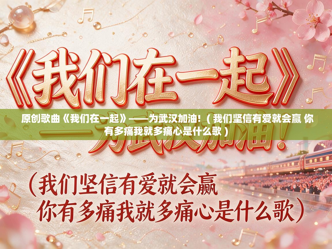  原创歌曲《我们在一起》——为武汉加油!  ( 我们坚信有爱就会赢 你有多痛我就多痛心是什么歌 )