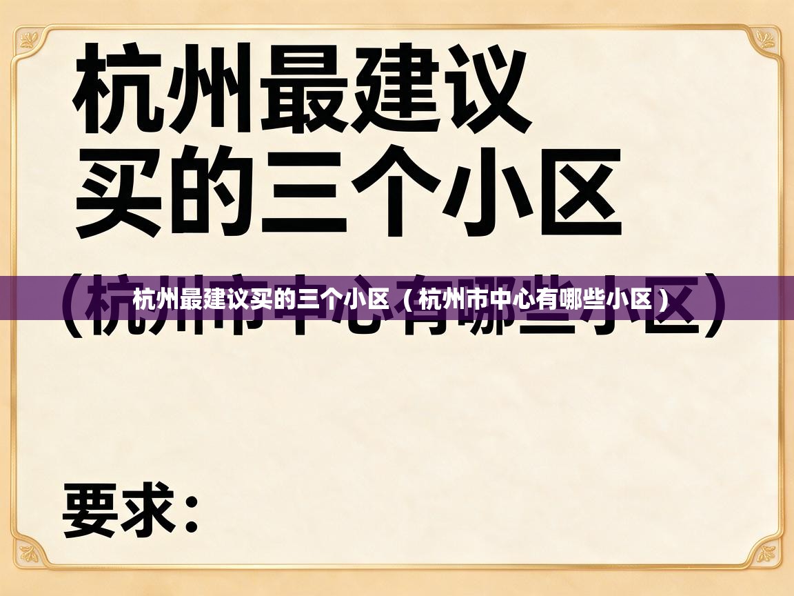  杭州最建议买的三个小区  ( 杭州市中心有哪些小区 )