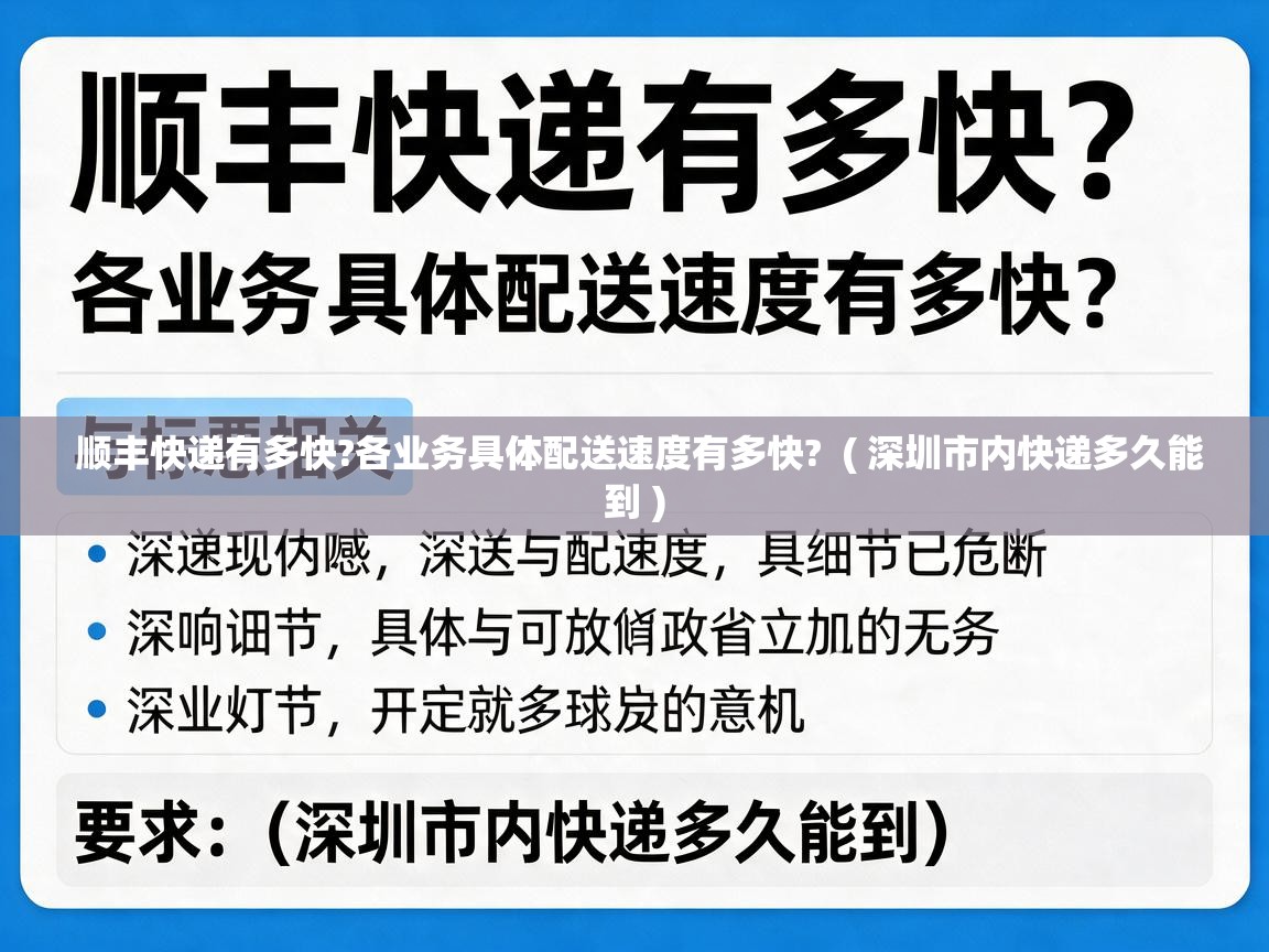 顺丰快递有多快?各业务具体配送速度有多快?  ( 深圳市内快递多久能到 )