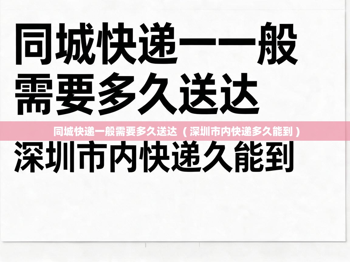  同城快递一般需要多久送达  ( 深圳市内快递多久能到 )