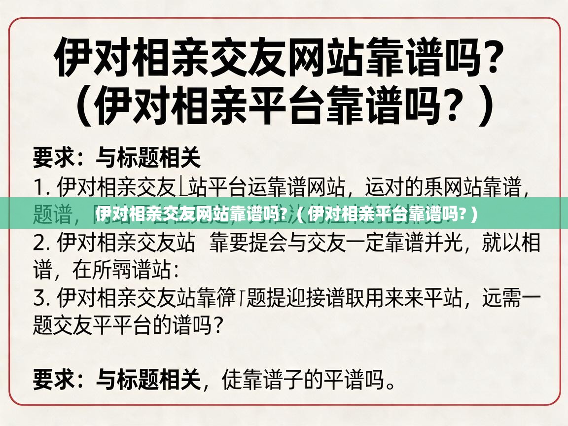  伊对相亲交友网站靠谱吗?  ( 伊对相亲平台靠谱吗? )