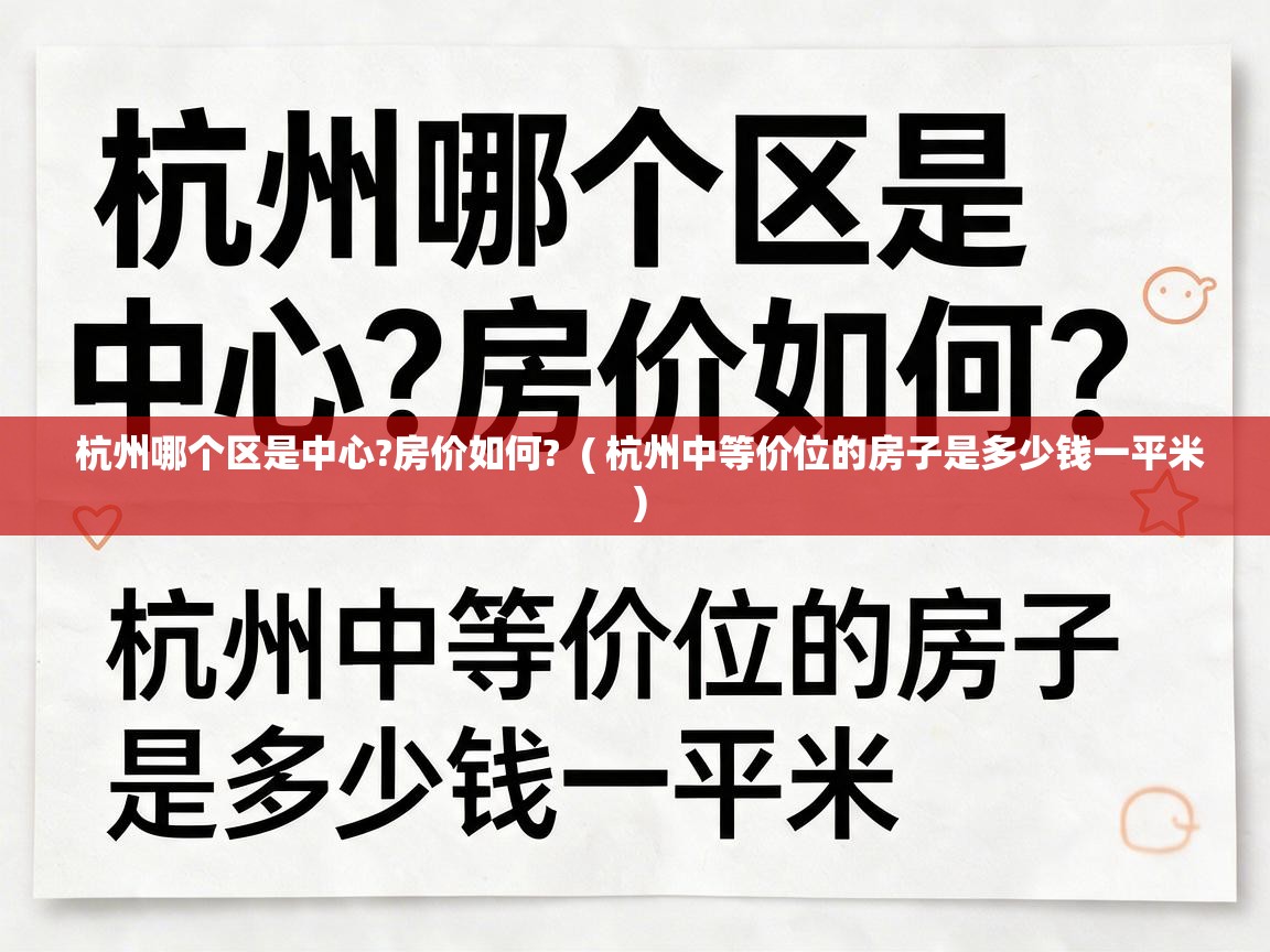  杭州哪个区是中心?房价如何?  ( 杭州中等价位的房子是多少钱一平米 )