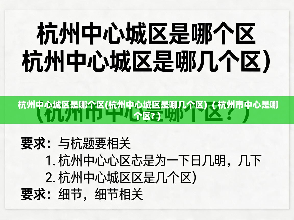 详细阅读: 杭州中心城区是哪个区(杭州中心城区是哪几个区) ( 杭州市中心是哪个区? ) 杭州中心城区是哪个区(杭州中心城区是哪几个区) ( 杭州市中心是哪个区? )