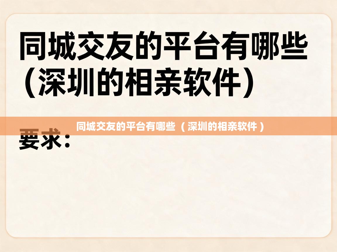 详细阅读: 同城交友的平台有哪些 ( 深圳的相亲软件 ) 同城交友的平台有哪些 ( 深圳的相亲软件 )