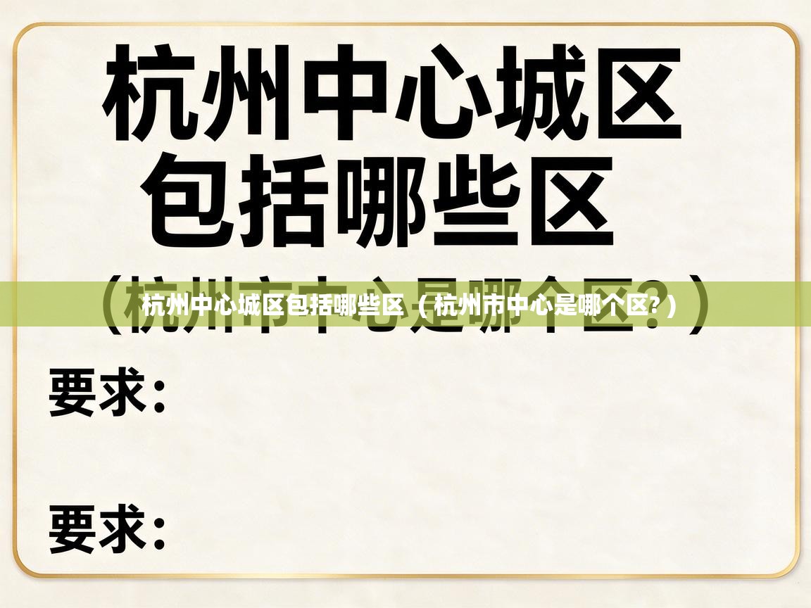  杭州中心城区包括哪些区  ( 杭州市中心是哪个区? )