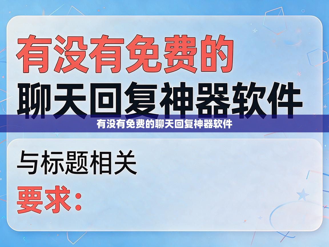 有没有免费的聊天回复神器软件 