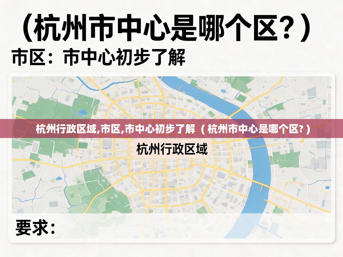  杭州行政区域,市区,市中心初步了解  ( 杭州市中心是哪个区? )