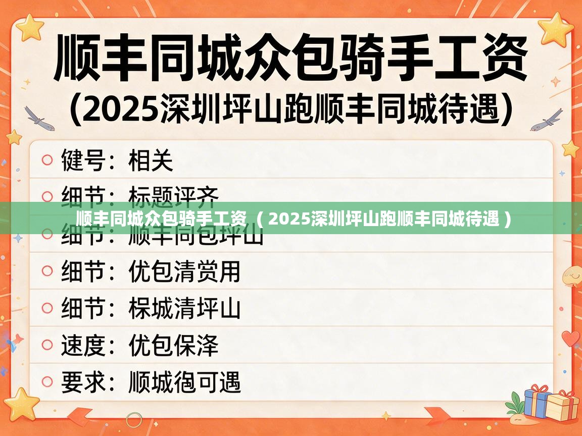  顺丰同城众包骑手工资  ( 2025深圳坪山跑顺丰同城待遇 )