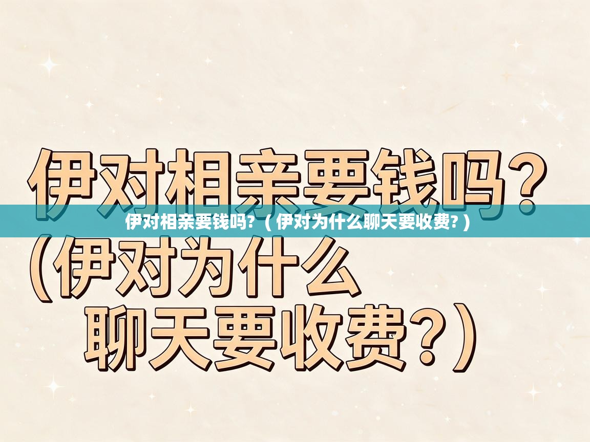  伊对相亲要钱吗?  ( 伊对为什么聊天要收费? )