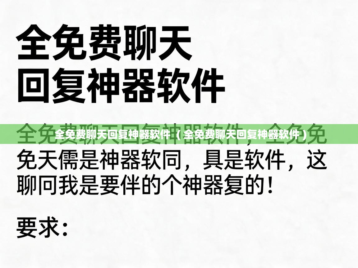 全免费聊天回复神器软件 ( 全免费聊天回复神器软件 ) 全免费聊天回复神器软件 ( 全免费聊天回复神器软件 )