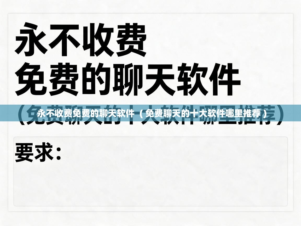  永不收费免费的聊天软件  ( 免费聊天的十大软件哪里推荐 )