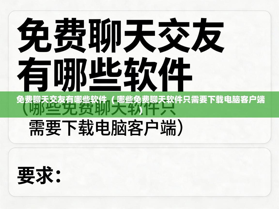  免费聊天交友有哪些软件  ( 哪些免费聊天软件只需要下载电脑客户端 )