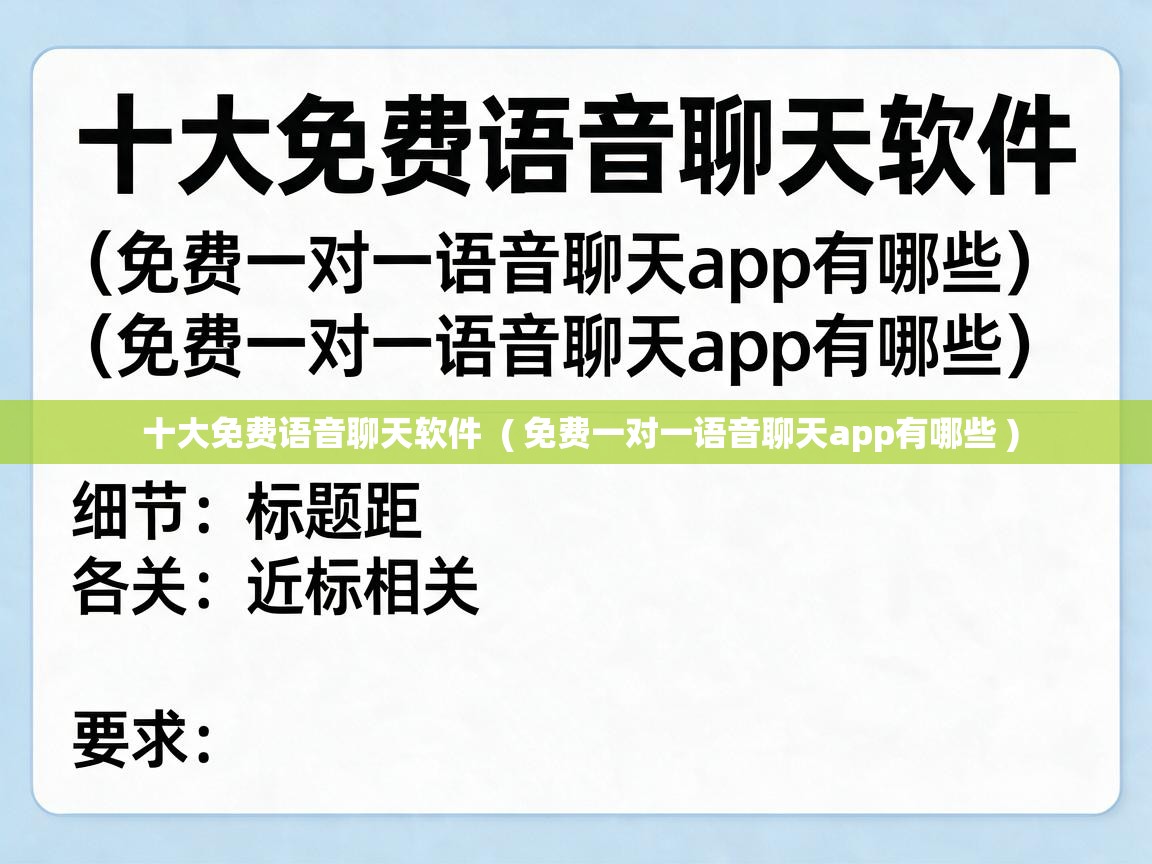  十大免费语音聊天软件  ( 免费一对一语音聊天app有哪些 )