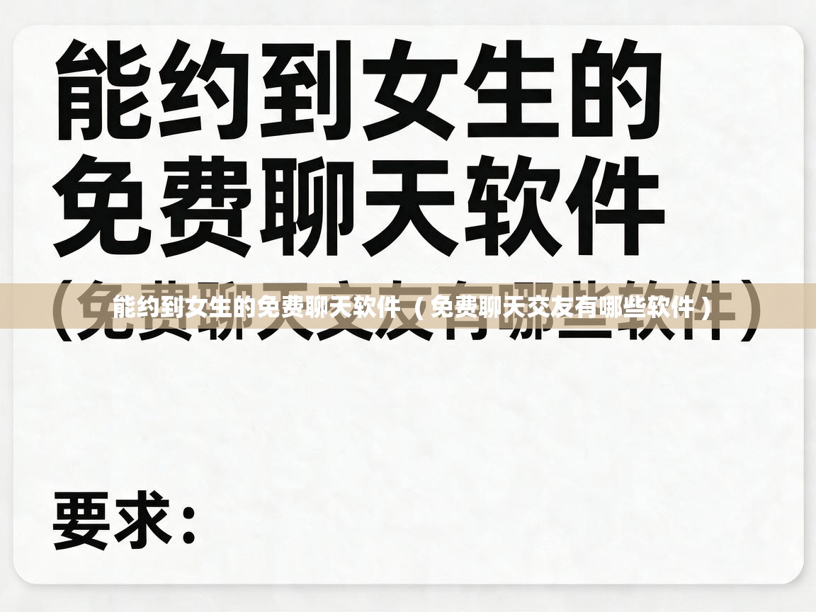  能约到女生的免费聊天软件  ( 免费聊天交友有哪些软件 )