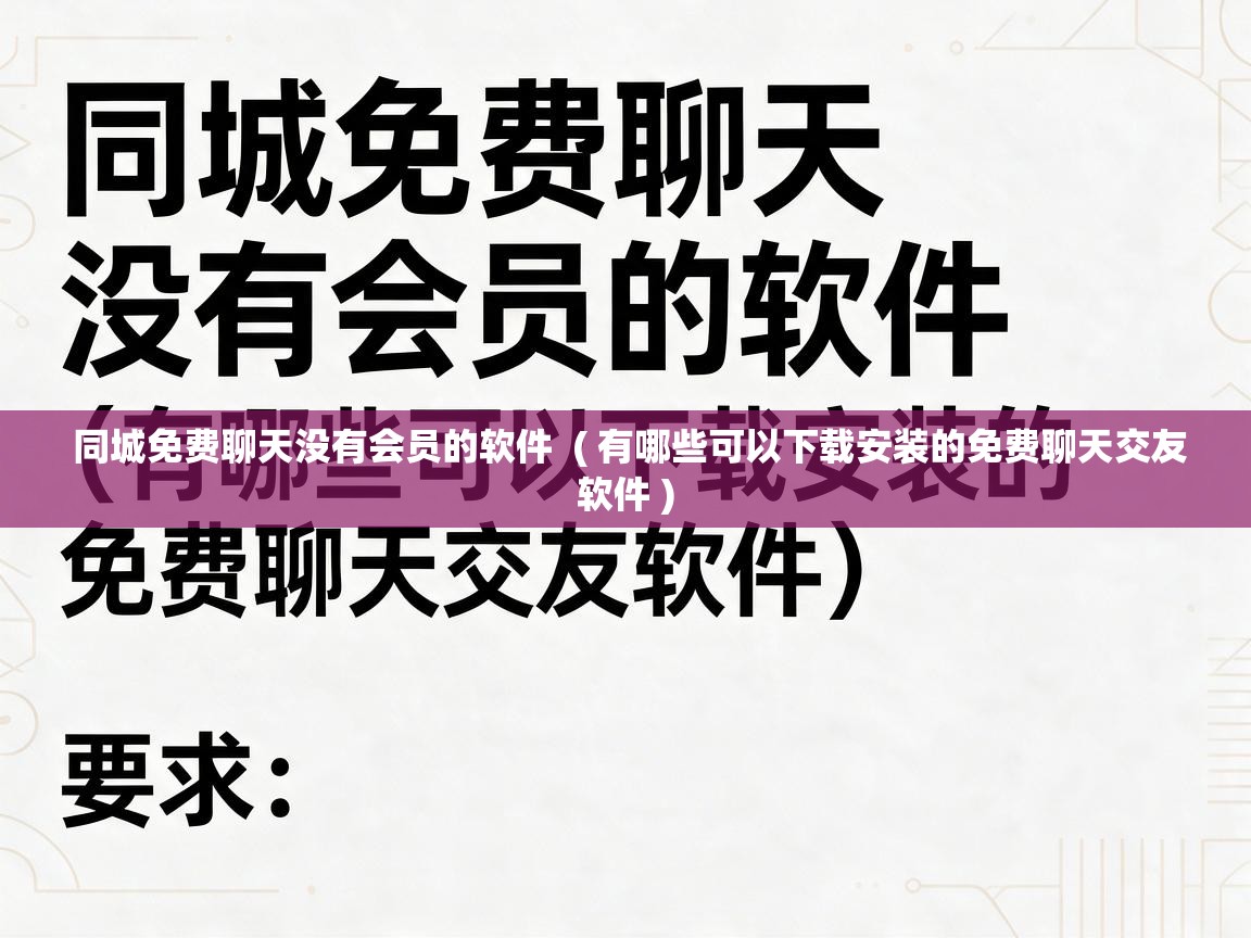  同城免费聊天没有会员的软件  ( 有哪些可以下载安装的免费聊天交友软件 )