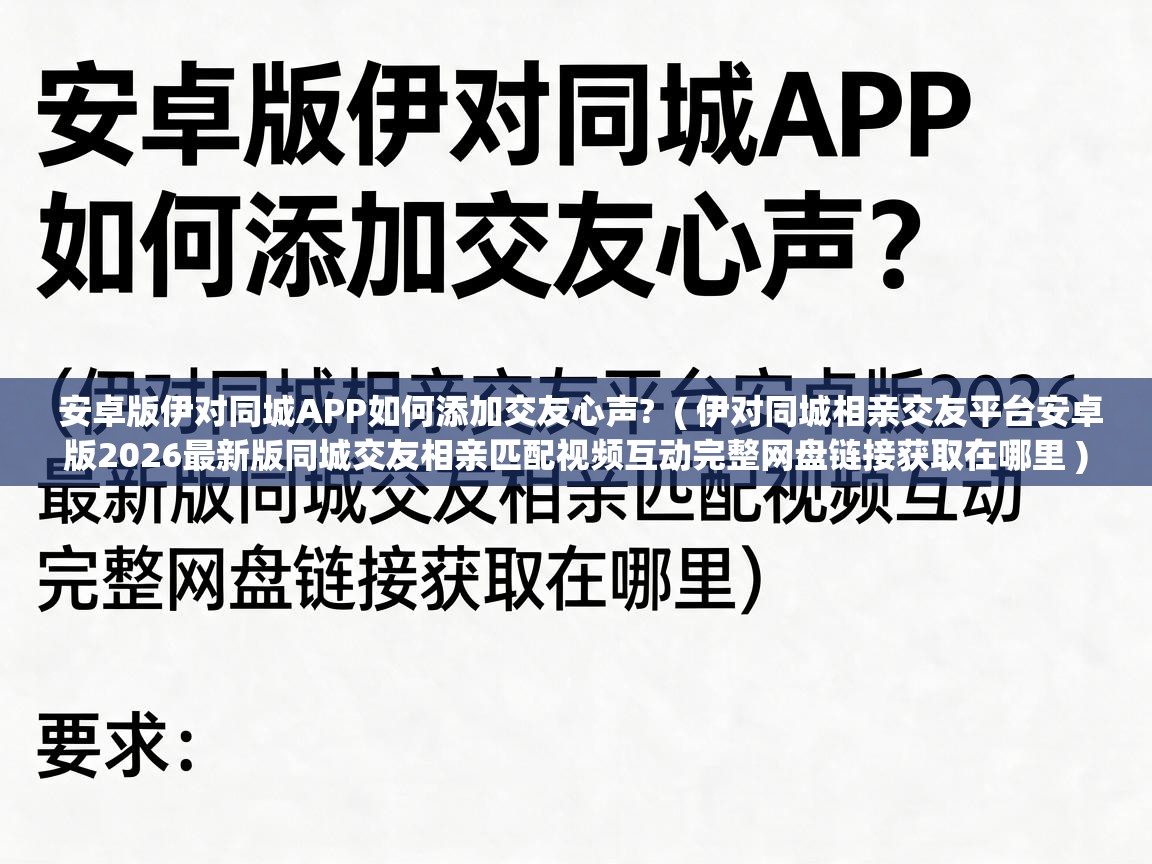  安卓版伊对同城APP如何添加交友心声?  ( 伊对同城相亲交友平台安卓版2026最新版同城交友相亲匹配视频互动完整网盘链接获取在哪里 )