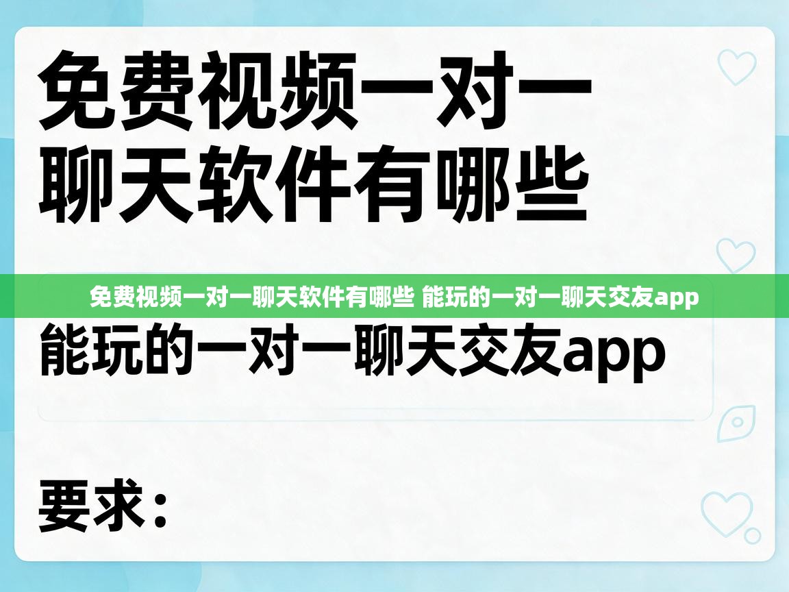  免费视频一对一聊天软件有哪些 能玩的一对一聊天交友app 