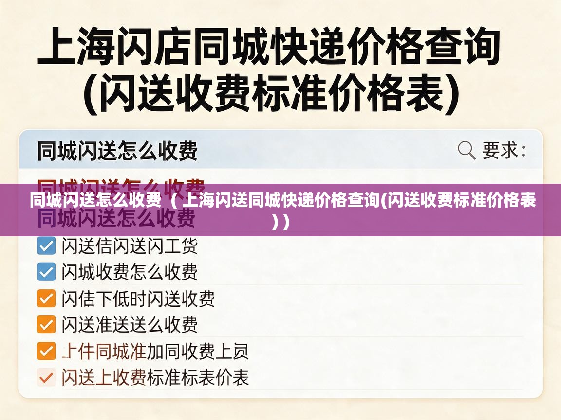  同城闪送怎么收费  ( 上海闪送同城快递价格查询(闪送收费标准价格表) )