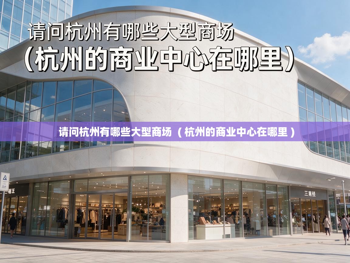  请问杭州有哪些大型商场  ( 杭州的商业中心在哪里 )