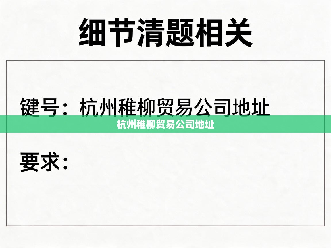  杭州稚柳贸易公司地址 