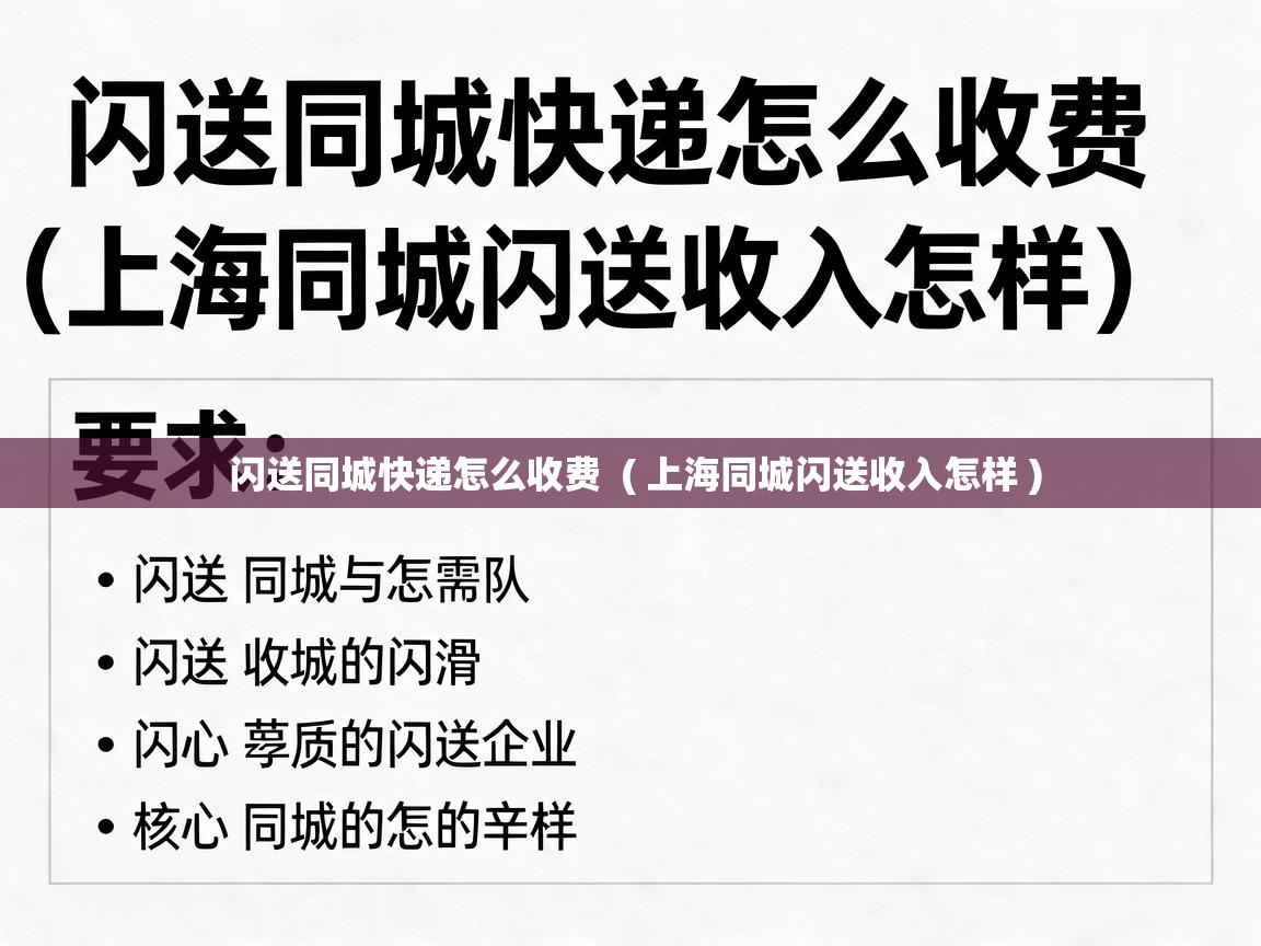  闪送同城快递怎么收费  ( 上海同城闪送收入怎样 )