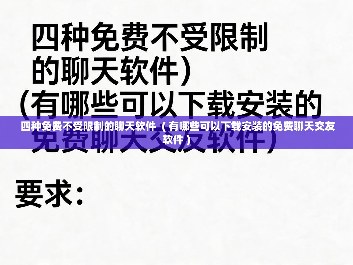  四种免费不受限制的聊天软件  ( 有哪些可以下载安装的免费聊天交友软件 )
